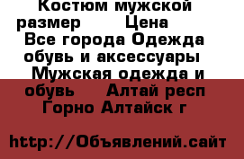 Костюм мужской ,размер 50, › Цена ­ 600 - Все города Одежда, обувь и аксессуары » Мужская одежда и обувь   . Алтай респ.,Горно-Алтайск г.